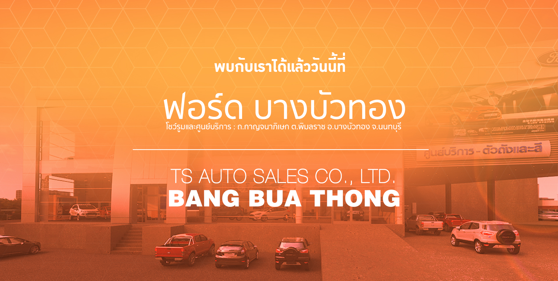 ฟอร์ดบางบัวทอง